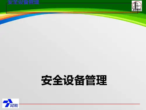 某石油分公司安全设备管理(PPT 174页)