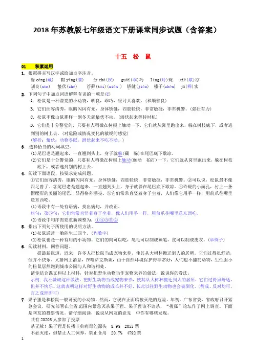 2018年苏教版七年级语文下册同步试题(含答案)第四单元十五松鼠2