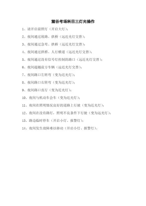 长沙市麓谷考场科目三灯光操作明细
