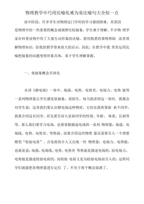 物理教学中巧用比喻化难为易比喻句大全短一点