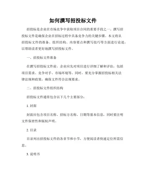 如何撰写招投标文件