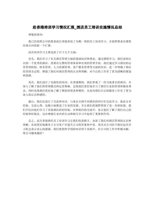赴香港培训学习情况汇报_酒店员工培训实施情况总结