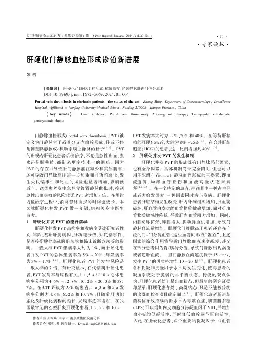 肝硬化门静脉血栓形成诊治新进展