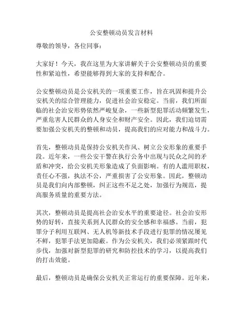 公安整顿动员发言材料