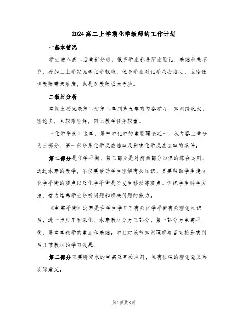 2024高二上学期化学教师的工作计划(三篇)