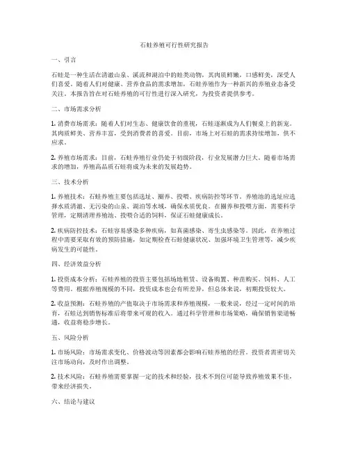 石蛙养殖可行性研究报告