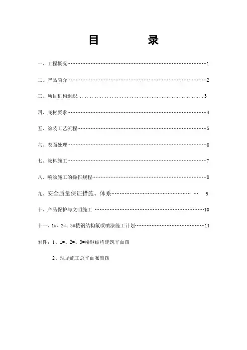 钢结构氟碳喷涂施工方案设计