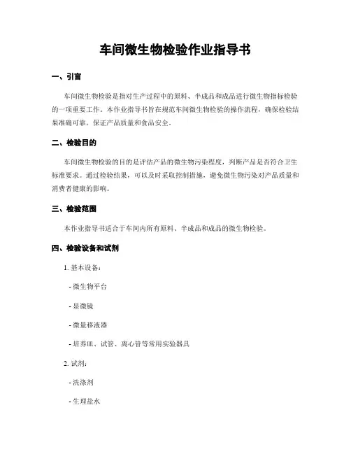 车间微生物检验作业指导书 (2)