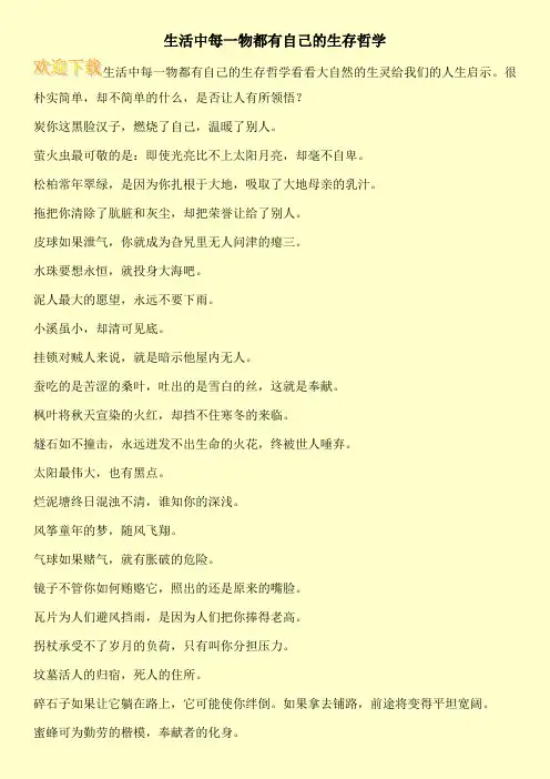 生活中每一物都有自己的生存哲学
