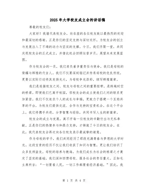 2025年大学校友成立会的讲话稿（2篇）