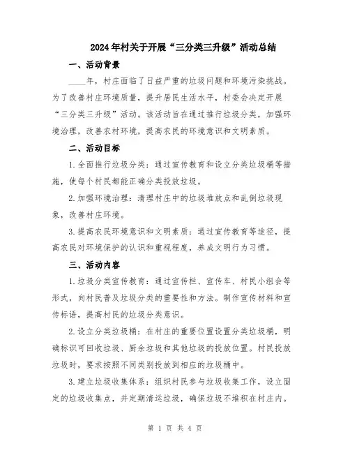 2024年村关于开展“三分类三升级”活动总结