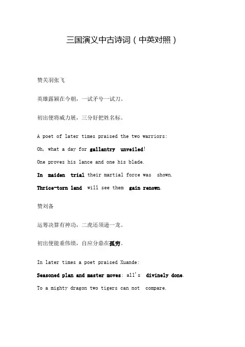 三国演义中古诗词(中英对照)
