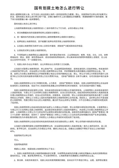 国有划拨土地怎么进行转让