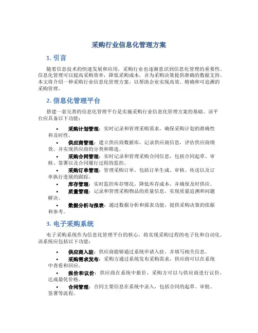 采购行业信息化管理方案