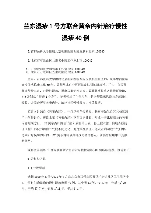 兰东湿疹1号方联合黄帝内针治疗慢性湿疹40例