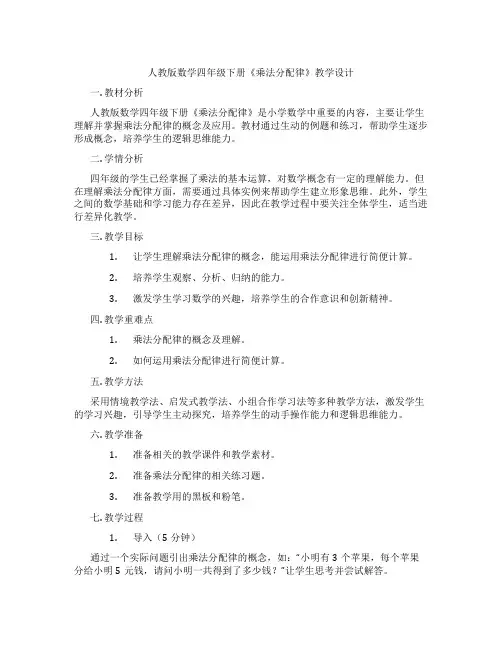 人教版数学四年级下册《乘法分配律》教学设计