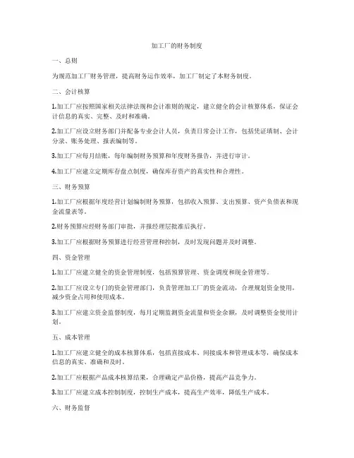 加工厂的财务制度