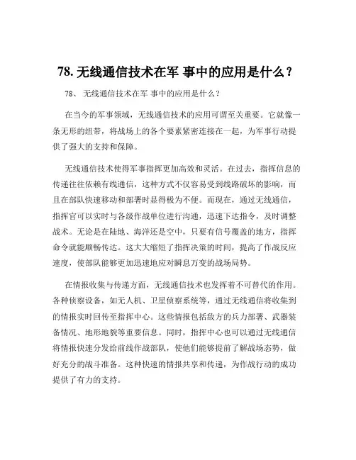 78. 无线通信技术在军 事中的应用是什么？