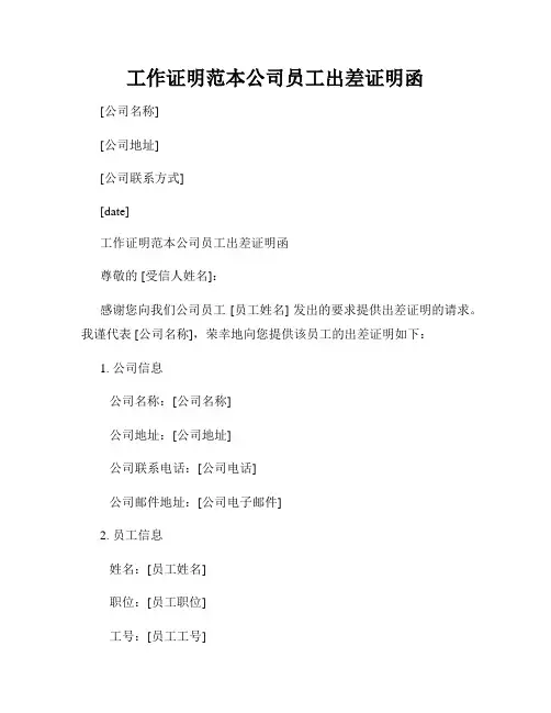 工作证明范本公司员工出差证明函