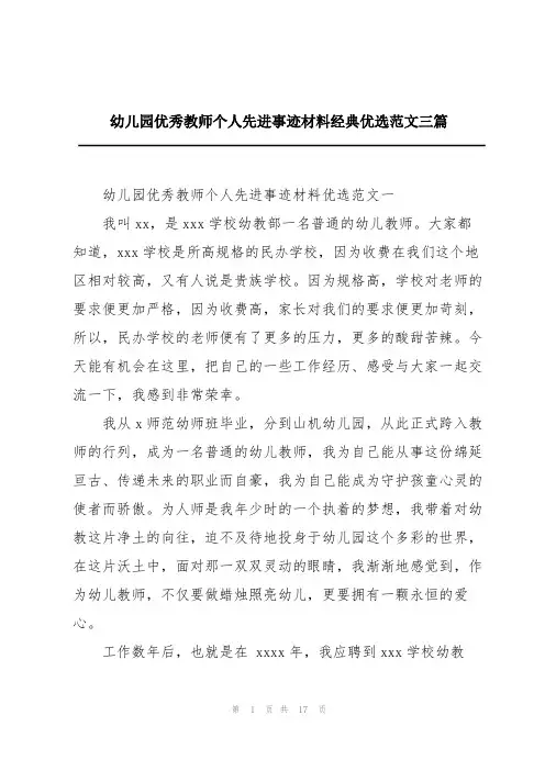 幼儿园优秀教师个人先进事迹材料经典优选范文三篇