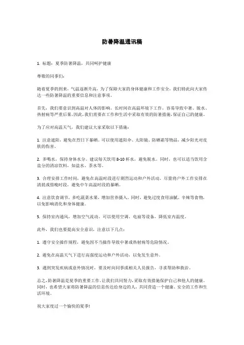 防暑降温通讯稿