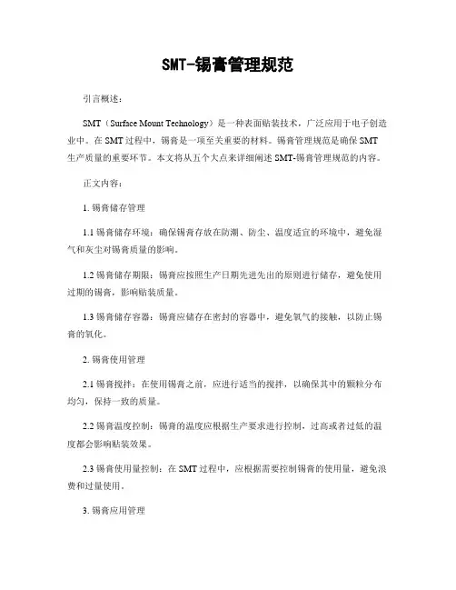 SMT-锡膏管理规范