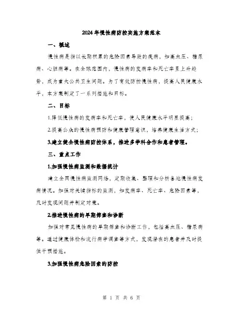 2024年慢性病防控实施方案范本(2篇)
