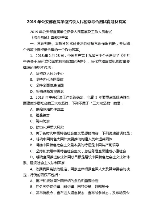 2019年公安部直属单位招录人民警察综合测试真题及答案