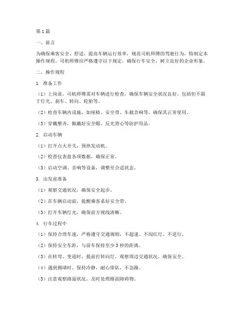 司机师傅操作规程(3篇)
