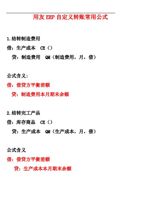 会计电算化(用友ERP)自定义结转常用公式及解析