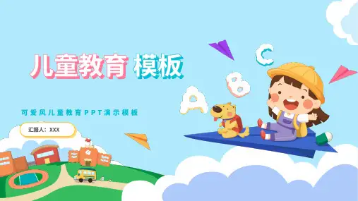 可爱风儿童教育PPT演示模板