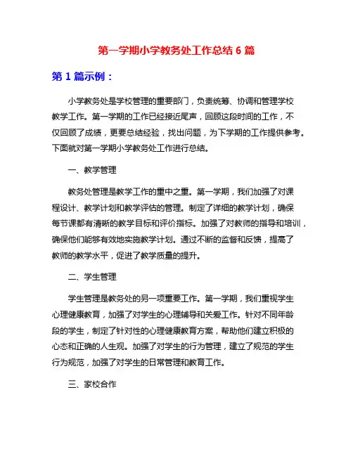 第一学期小学教务处工作总结6篇