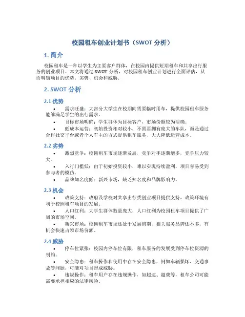 校园租车创业计划书SWOT