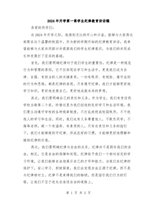 2024年开学第一课学生纪律教育讲话稿