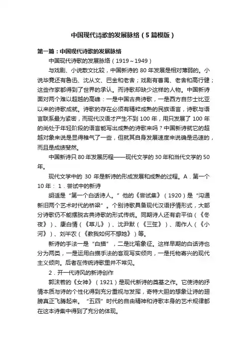 中国现代诗歌的发展脉络（5篇模版）