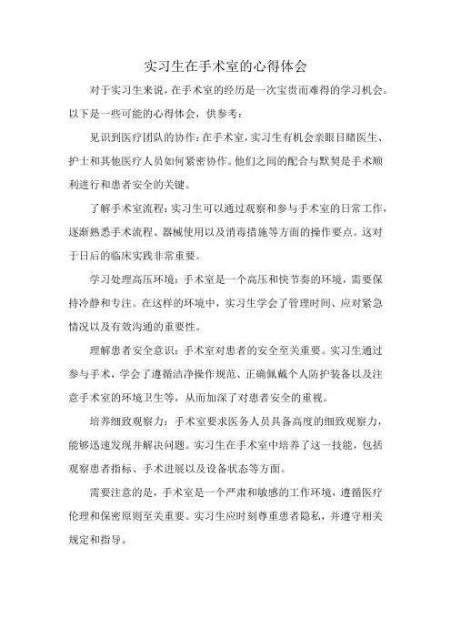 实习生在手术室的心得体会