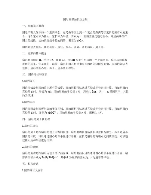 圆与扇形知识点总结