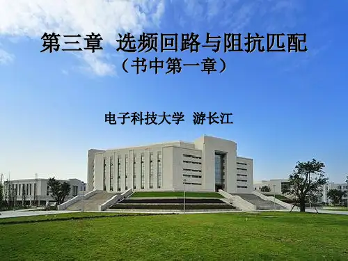 3__通信射频电路_选频回路与阻抗匹配
