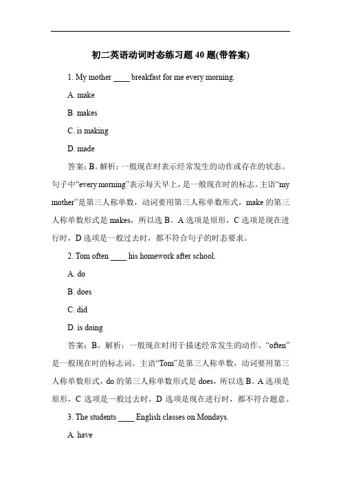 初二英语动词时态练习题40题(带答案)