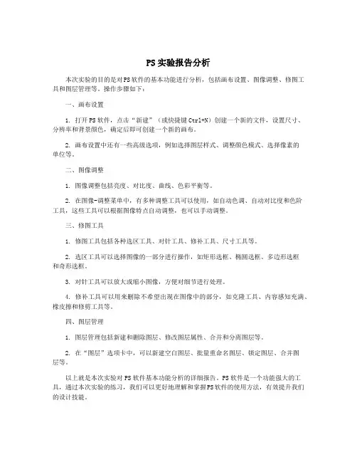 PS实验报告分析
