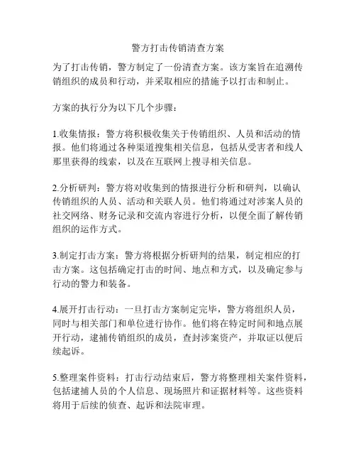 警方打击传销清查方案