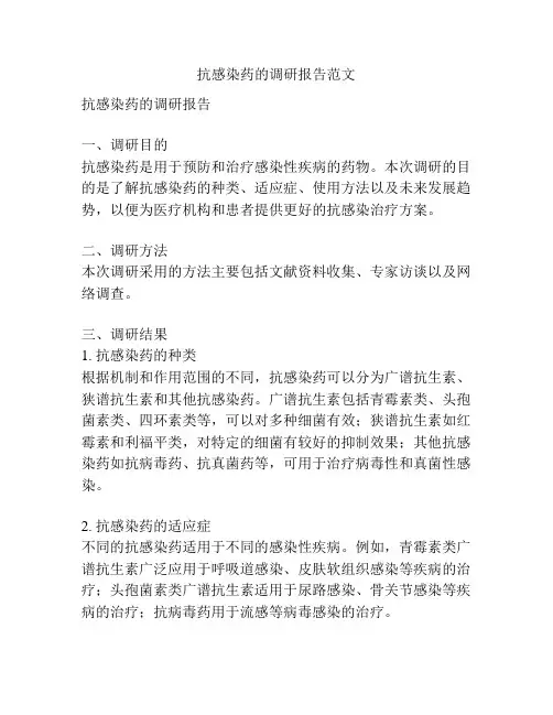 抗感染药的调研报告范文