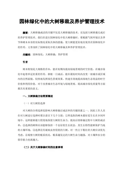 园林绿化中的大树移栽及养护管理技术