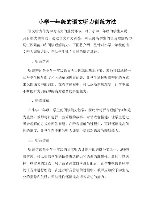 小学一年级的语文听力训练方法