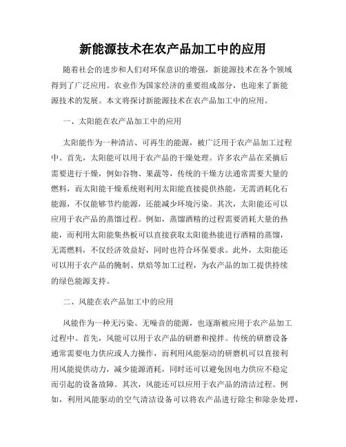 新能源技术在农产品加工中的应用