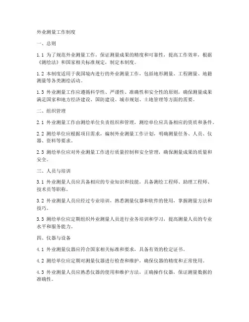 外业测量工作制度