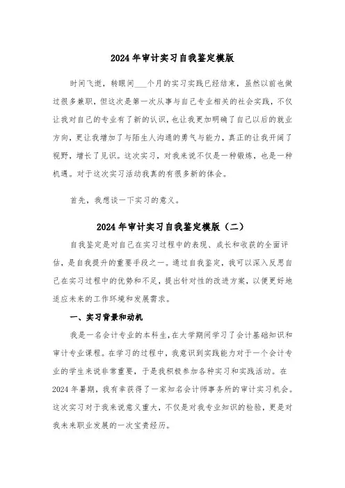2024年审计实习自我鉴定模版(三篇)
