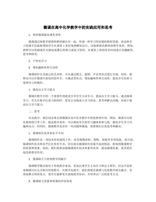 微课在高中化学教学中的实践应用和思考