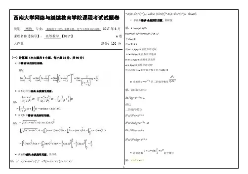 [0917]《高等数学》试题和答案