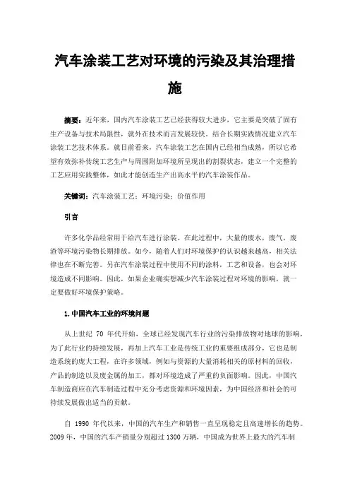 汽车涂装工艺对环境的污染及其治理措施